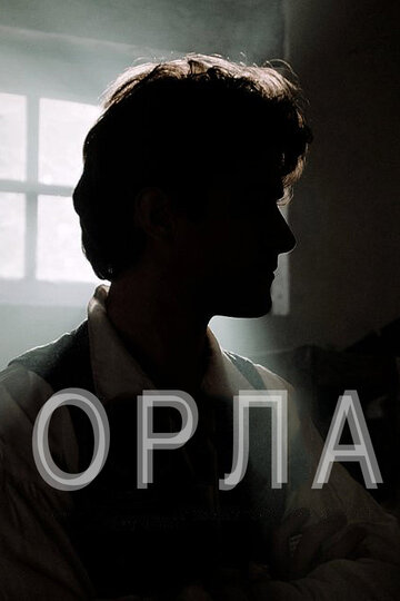 Орла 2015 трейлер (2015)