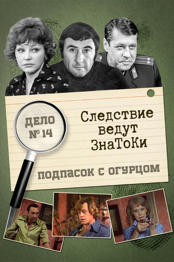 Следствие ведут знатоки: Подпасок с огурцом трейлер (1979)