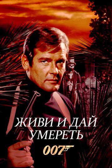 Живи и дай умереть 1973 трейлер (1973)