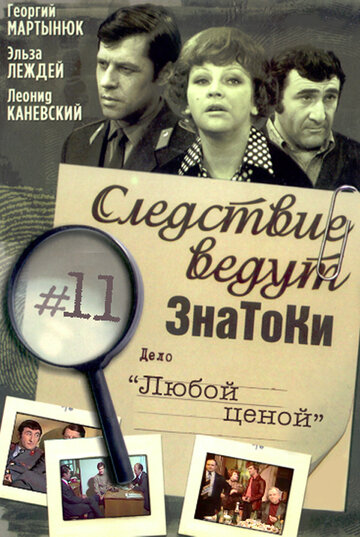 Следствие ведут знатоки: Любой ценой 1977 трейлер (1977)