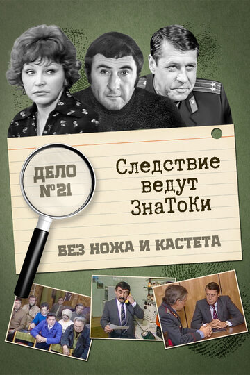 Следствие ведут знатоки: Без ножа и кастета 1988 трейлер (1988)