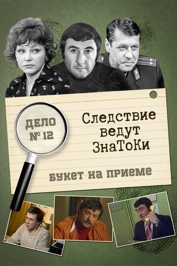 Следствие ведут знатоки: Букет на приеме 1977 трейлер (1977)