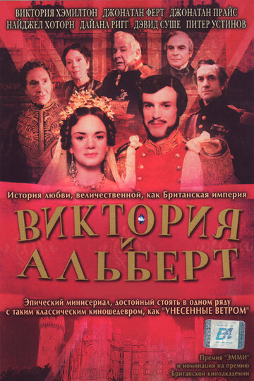 Виктория и Альберт трейлер (2001)