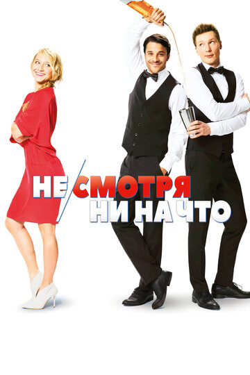 Не/смотря ни на что 2017 трейлер (2017)