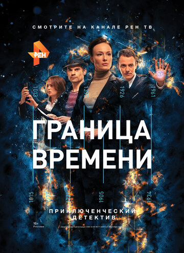 Граница времени 2015 трейлер (2015)