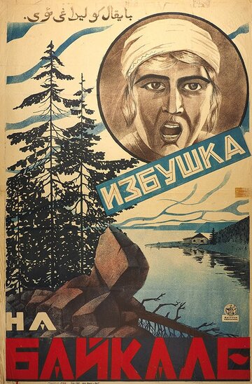 Избушка на Байкале 1926 трейлер (1926)