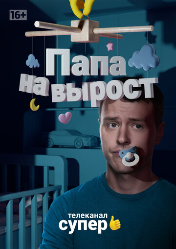 Папа на вырост 2015 трейлер (2015)