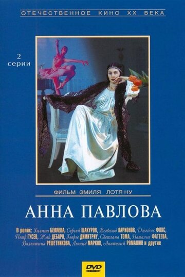 Анна Павлова трейлер (1986)