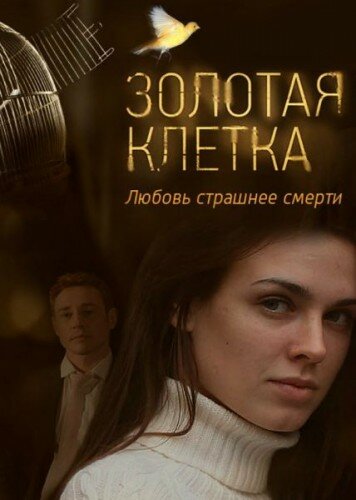 Золотая клетка 2013 трейлер (2013)