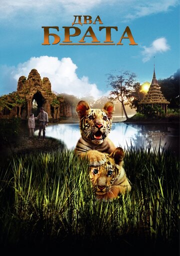 Два брата 2004 трейлер (2004)