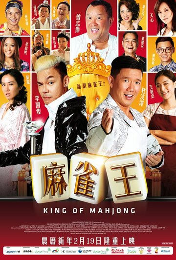Король маджонга трейлер (2015)