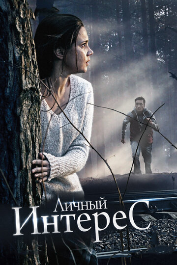 Личный интерес 2015 трейлер (2015)