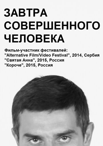 Завтра совершенного человека 2014 трейлер (2014)