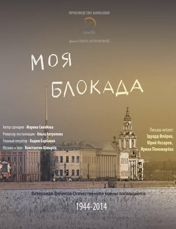 Моя блокада (2014)