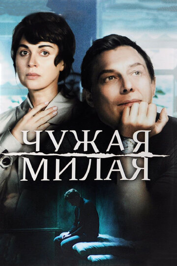 Чужая милая 2015 трейлер (2015)