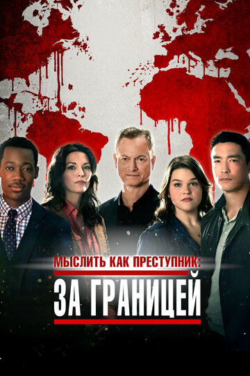 Мыслить как преступник: За границей трейлер (2016)