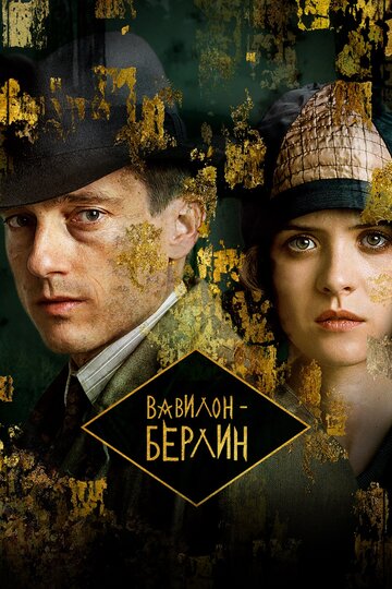 Вавилон-Берлин 2017 трейлер (2017)