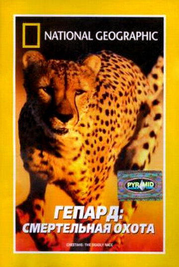 Гепард: Смертельная охота трейлер (2002)