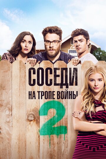 Соседи. На тропе войны 2 трейлер (2016)