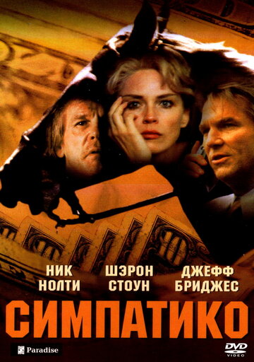 Симпатико 1999 трейлер (1999)