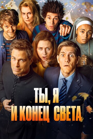 Ты, я и конец света 2015 трейлер (2015)