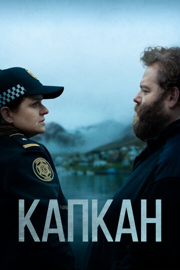 Капкан трейлер (2015)