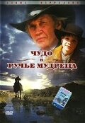 Чудо в Ручье мудреца 2005 трейлер (2005)