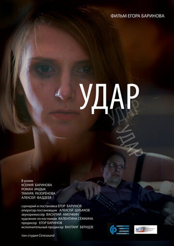 Удар трейлер (2015)