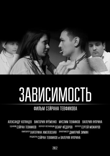 Зависимость 2012 трейлер (2012)