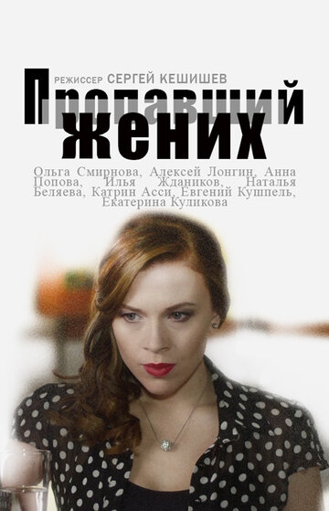 Пропавший жених 2015 трейлер (2015)