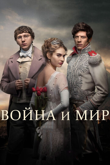 Война и мир трейлер (2016)