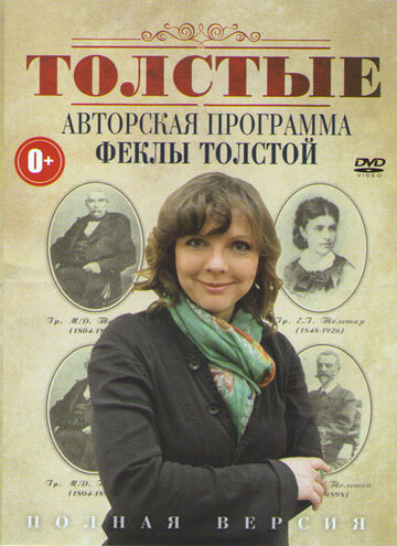 Толстые (2011)