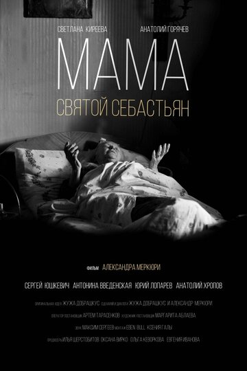 Мама – Святой Себастьян (2015)