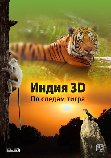 Индия 3D: По следам тигра 2014 трейлер (2014)