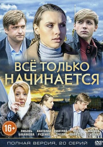 Все только начинается 2015 трейлер (2015)