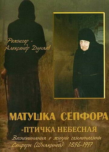 Матушка Сепфора – птичка Небесная (2011)