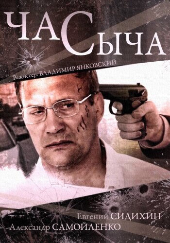 Час Сыча трейлер (2015)