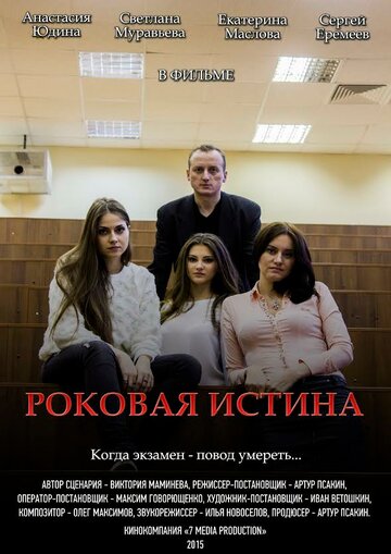 Роковая истина (2015)