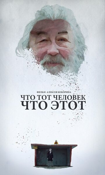 Что тот человек, что этот трейлер (2015)