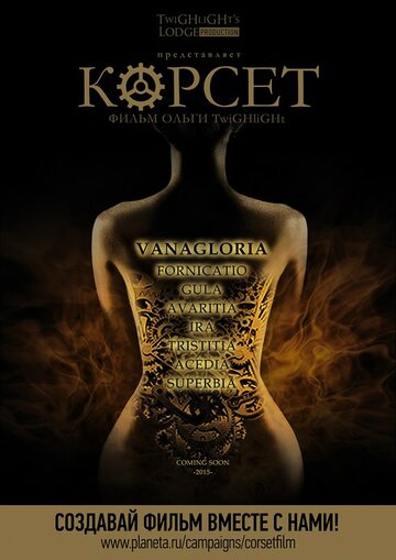 Корсет трейлер (2015)