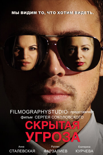 Скрытая угроза 2014 трейлер (2014)