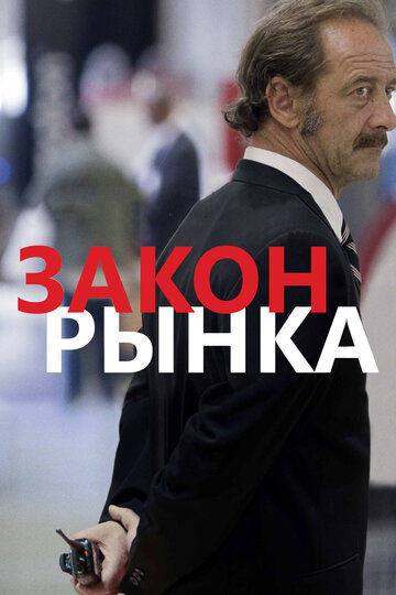 Закон рынка 2015 трейлер (2015)