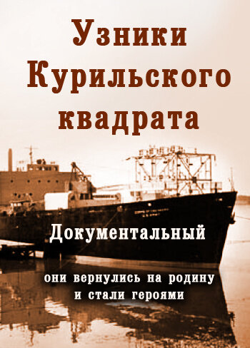 Их могли не спасти. Узники Курильского квадрата 2005 трейлер (2005)