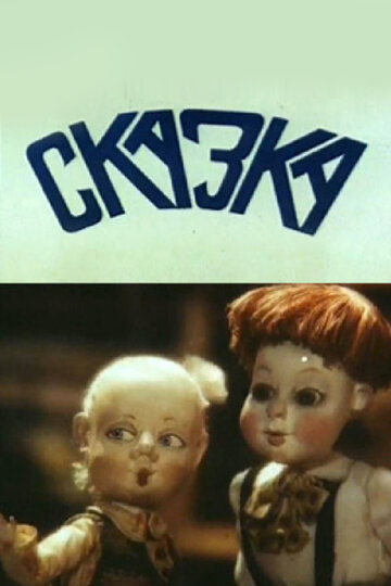 Сказка трейлер (1990)