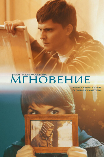 Мгновение 2011 трейлер (2011)