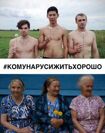 #КОМУНАРУСИЖИТЬХОРОШО 2015 трейлер (2015)