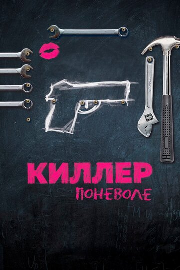 Киллер поневоле 2016 трейлер (2016)