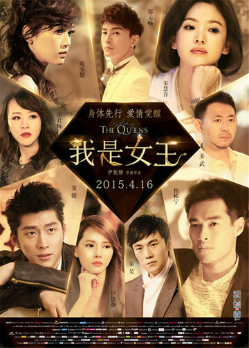 Wo shi nv wang трейлер (2015)