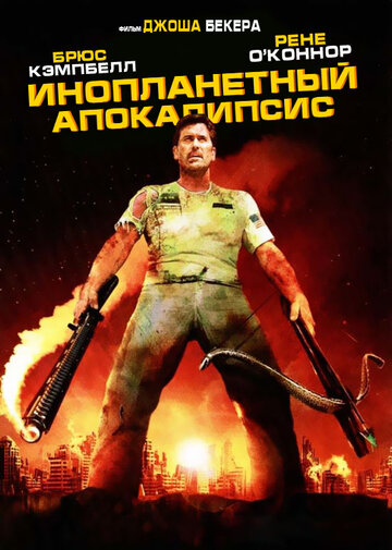 Инопланетный апокалипсис 2005 трейлер (2005)