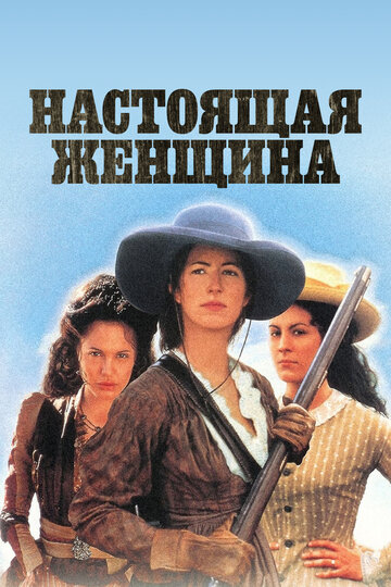 Настоящая женщина 1997 трейлер (1997)